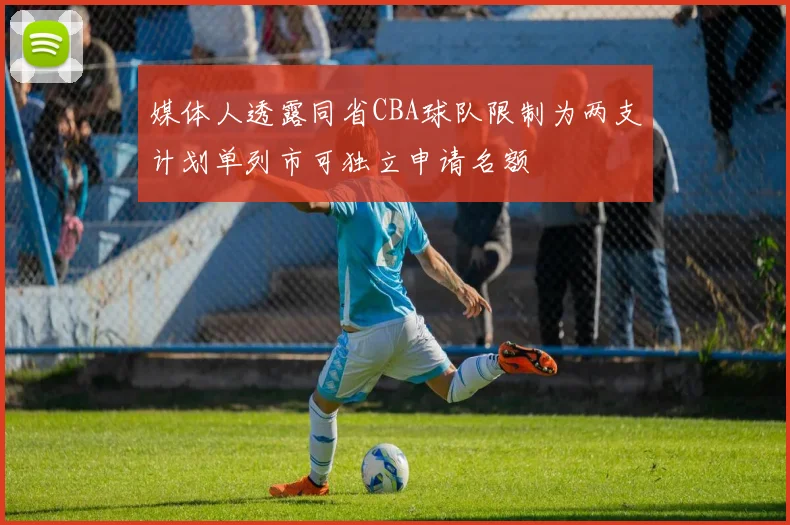 媒体人透露同省CBA球队限制为两支计划单列市可独立申请名额