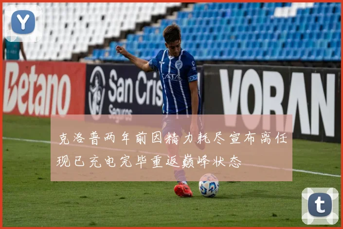 克洛普两年前因精力耗尽宣布离任现已充电完毕重返巅峰状态