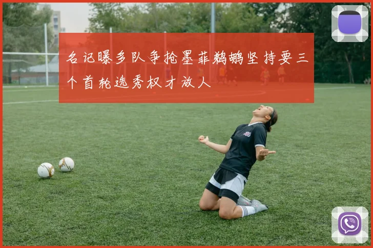名记曝多队争抢墨菲鹈鹕坚持要三个首轮选秀权才放人