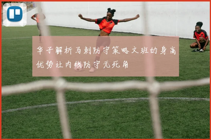 华子解析马刺防守策略文班的身高优势让内线防守无死角