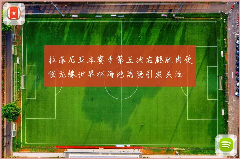 拉菲尼亚本赛季第五次右腿肌肉受伤无缘世界杯海地离场引发关注