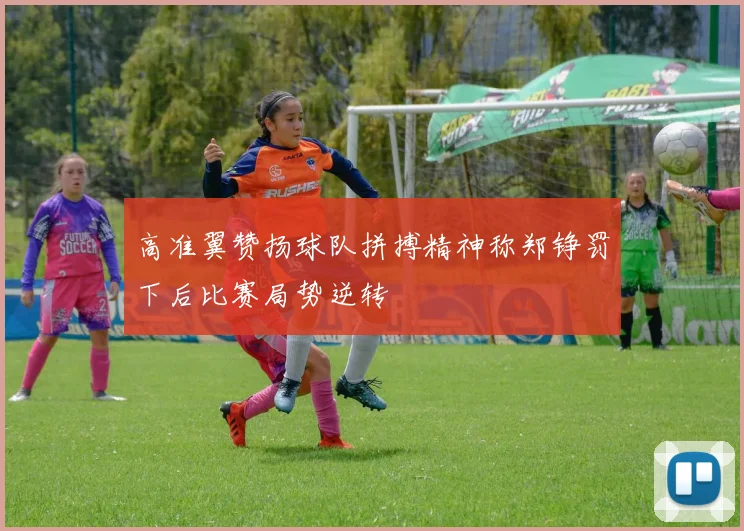 高准翼赞扬球队拼搏精神称郑铮罚下后比赛局势逆转