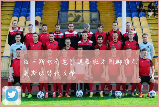 纽卡斯尔有意引进西班牙国脚穆尼奥斯以替代戈登
